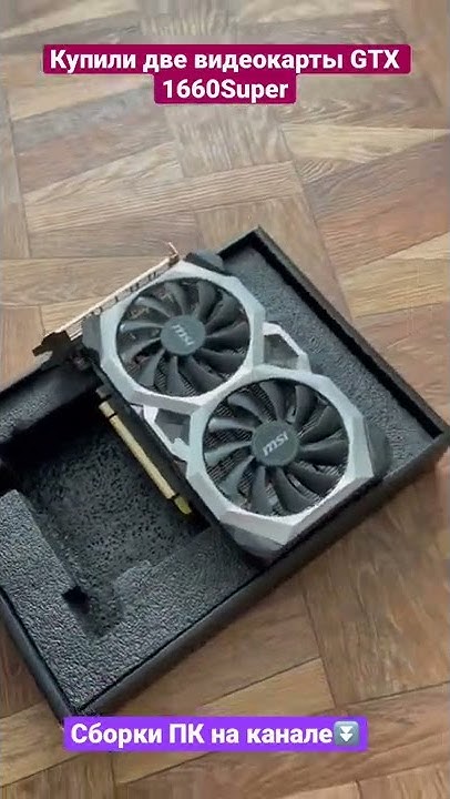 Купили две видеокарты MSI GTX 1660 Super - YouTube