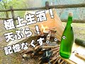 【ソロキャンプ】湖畔で、桜には間に合わなかったけど、極上生酒に酔いしれて記憶無くしたキャンプ。。。