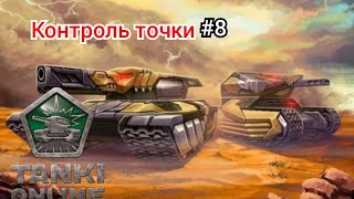 Играем в Tanki Online. Режим Контроль точки #8