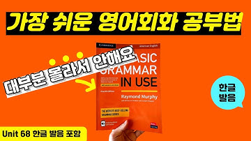 그래머인유즈 베이직 unit 68 본문 | 🔥이것만 달달 외우세요🔥 | basic grammar in use | mp3 파일 | 영어 회화 문장 연속 재생