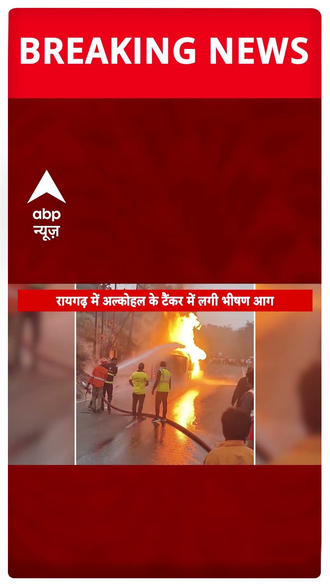 Breaking: छत्तीसगढ़ के रायगढ़ में अल्कोहल से भरे ट्रक में लगी भीषण आग #abpnewsshorts