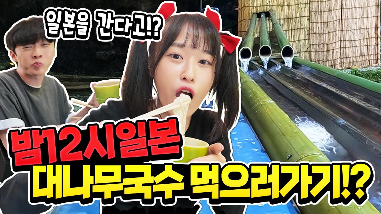 밤 12시 일본으로 대나무국수 먹으러 가다!? 실제상황이에요 ㅋㅋㅋ