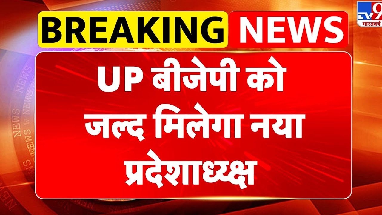 UP BJP President News: UP बीजेपी को जल्द मिलेगा नया प्रदेशाध्य्क्ष- TV9