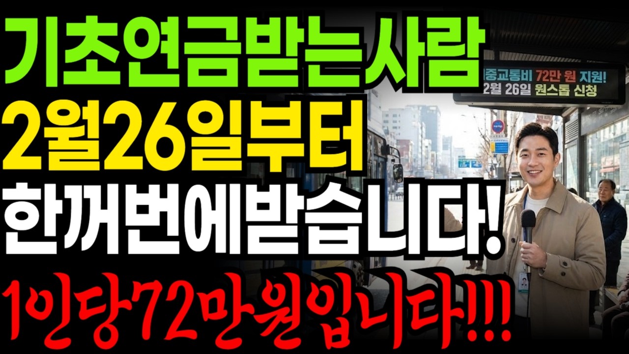 2월 26일부터 기초연금 수급자 교통비 72만원 지급! K-패스·모두의 카드 신청방법