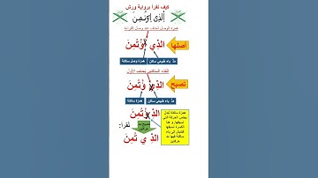 كيف نقرأ برواية ورش كلمة الذي اوتُمِنَ؟  #سورة_البقرة #اكسبلور #ورش_عن_نافع # #القرآن_الكريم