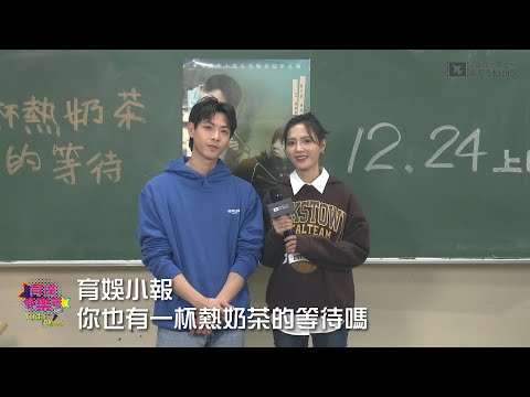 育娛小報-你也有一杯熱奶茶的等待嗎