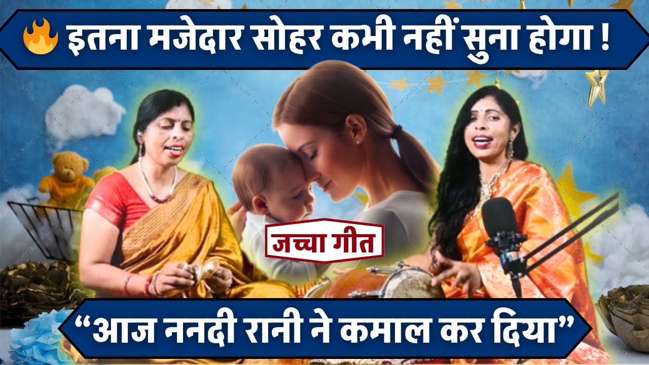 मजेदार जच्चा गीत | ननदी रानी ने कमाल कर दिया | Traditional Sohar Geet 2025