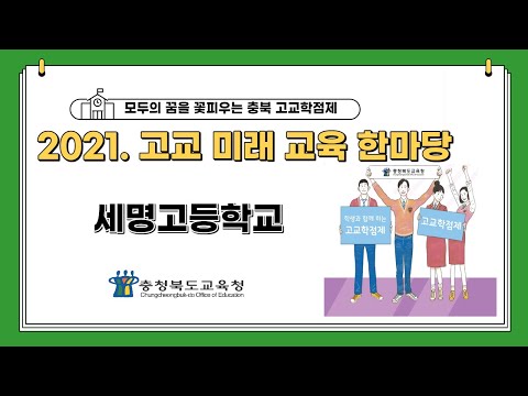 2021. 고교미래교육한마당_세명고등학교
