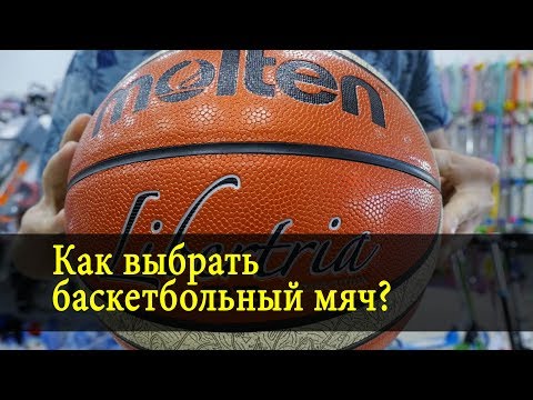 Как выбрать баскетбольный мяч?