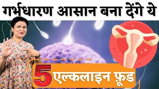 ये 5 Alkaline फ़ूड गर्भधारण आसान बना देंगे  - Alkaline Food for fertility - Youtube Saheli