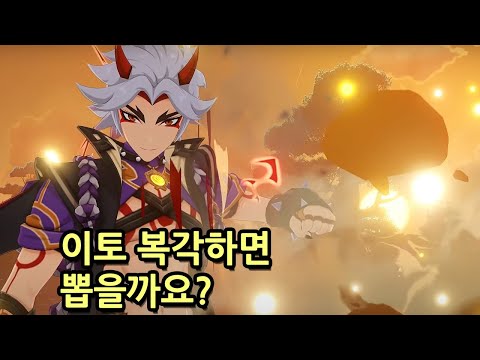 원신 이토 복각하면 뽑을까요?