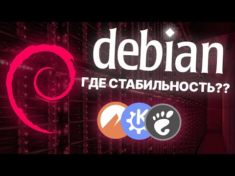 Видео: DEBIAN - САМЫЙ СТАБИЛЬНЫЙ LINUX? Честный обзор Debian на десктопе: GNOME, KDE, Cinnamon.
