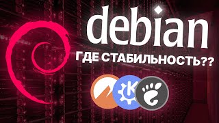 : DEBIAN -   LINUX?   Debian  : GNOME, KDE, Cinnamon.