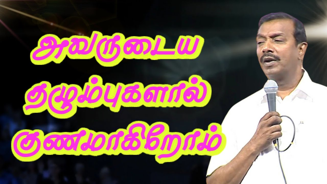 அவருடைய தழும்புகளால் குணமாகிறோம் || Tamil Christian Message ||@ChristianGospels