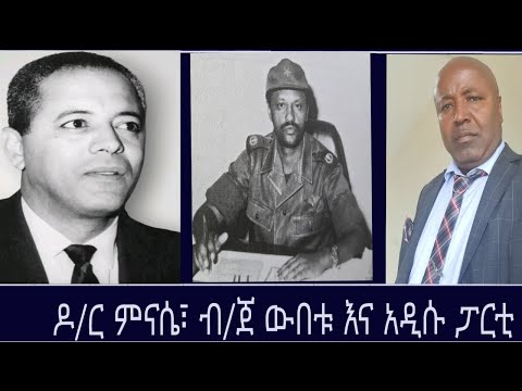 የዕለቱ ጉዳይ ዶ ር ምናሴ ብ ጀ ውበቱ እና አዲሱ ፓርቲ Megizem Media Yeeletu Guday By Reeyot Alemu Sep 15 25 