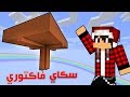 ٍسكاي فاكتوري #5 بناء موب تراب !