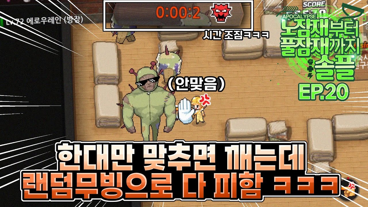 한대만 맞추면 깨는걸 랜덤무빙으로 다 피함 ㅋㅋㅋㅋ [노잠재부터 풀잠재까지 솔플 EP.20]