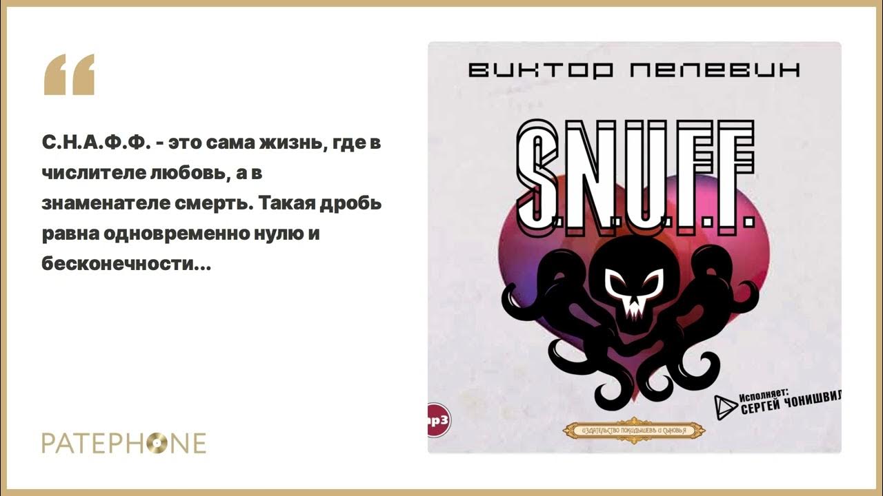 Пелевин снафф аудиокнига. Snuff Пелевин News. В.Пелевин — s.n.u.f.f аудио.