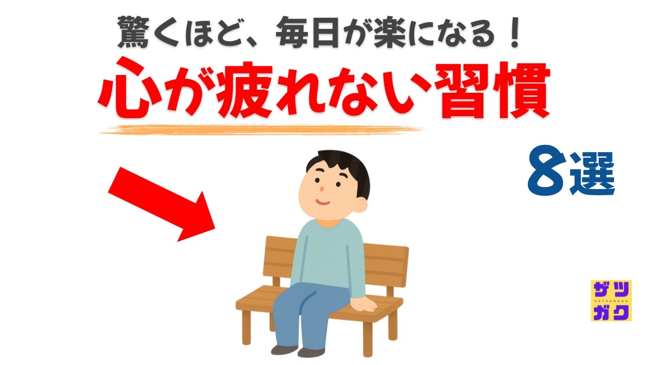 驚くほど毎日がラクになる！「心が疲れない人の習慣」８選｜話したくなる雑学 #雑学 #豆知識 #トリビア