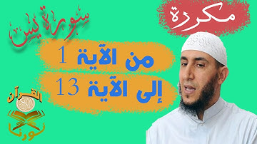 سورة يس من الأية 1 إلى الأية 13  بصوت ياسيــن الجزائري برواية ورش " مكتوبة " | مكررة