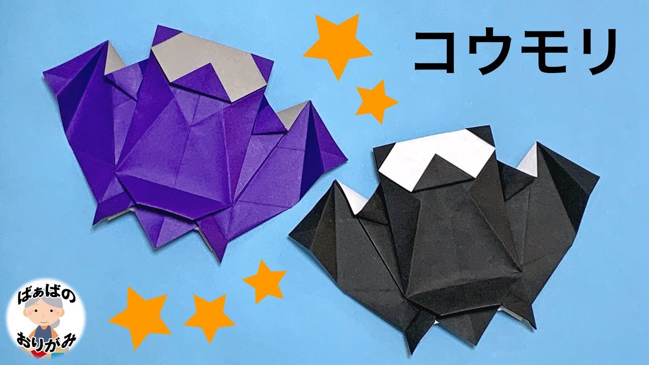 ハロウィン折り紙 コウモリの折り方 Halloween Origami Bat Tutorial 音声解説あり ばぁばの折り紙 Youtube
