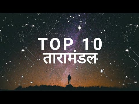 टॉप 10 तारामंडल की जानकारी | TOP 10 Constellations in hindi | @Facts Knowing