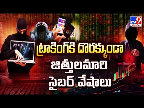 Cyber Crimes:  ట్రాకింగ్ కి దొరక్కుండా జిత్తులమారి సైబర్ వేషాలు - TV9 - TV9