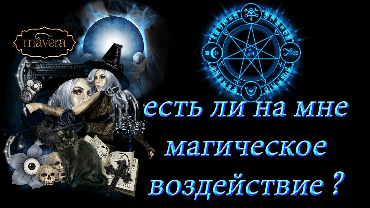 мамагическое воздействие. расклад на выявление негатива. чакровый расклад на таро. расклад на сглаз таро. глаз порчи.