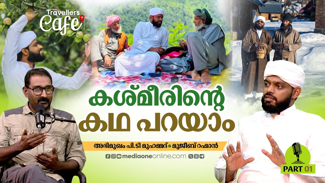 മഞ്ഞുപെയ്യുന്ന കശ്മീരി ഗ്രാമങ്ങളും മട്ടൻ വിളമ്പുന്ന വാസ്‌വാനും | PT Muhammed | Interview | Part 1
