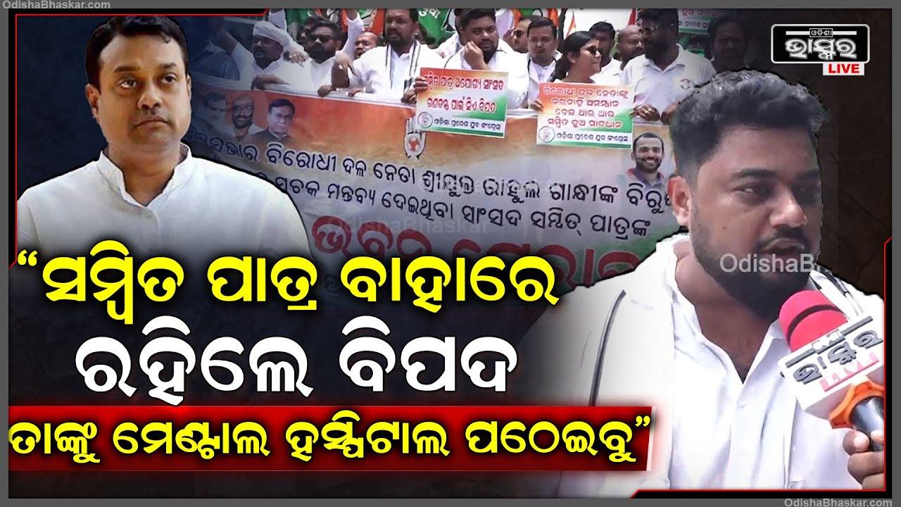 "ସମ୍ବିତ ପାତ୍ର ବାହାରେ ରହିଲେ ବିପଦ ଏଭଳି ସାଂସଦ ଆମକୁ ଦରକାର ନାହିଁ.." Yasir Nawaz targets MP Sambit Patra