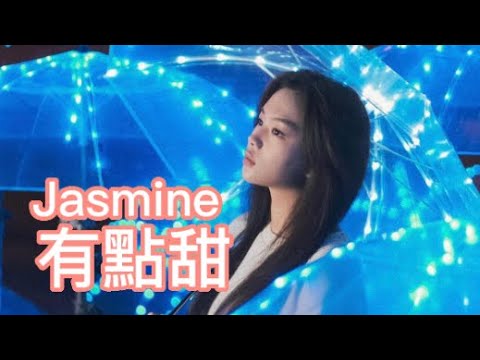 Jasmine任暟晴Angel劉詠彤Zayden彭家賢Neal范浩賢|有點甜