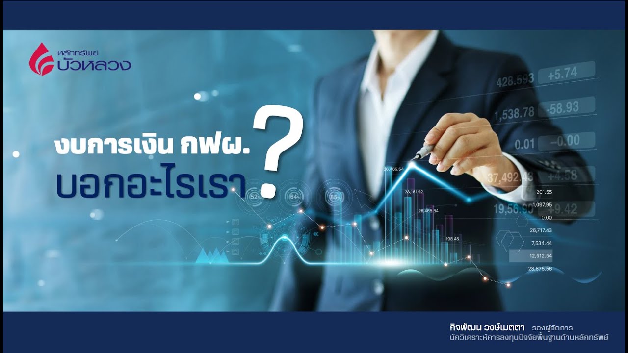 Research Brief Ep.31:  งบการเงิน กฟผ. บอกอะไร?