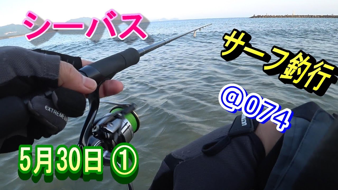 シーバス サーフ釣行 5月30日 074 九州の福岡県 北九州を中心に おかっぱりをウロウロして釣りをしています Youtube