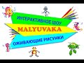 Оживающие рисунки! Интерактивное шоу !