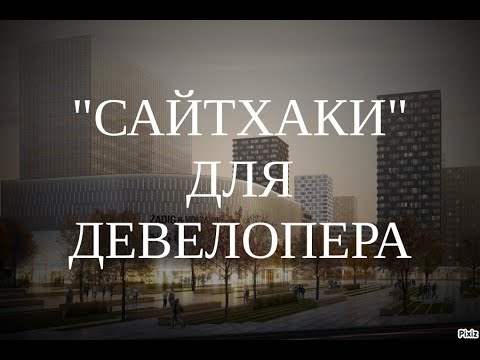 Онлайн-конференция 'Сайтхаки' для