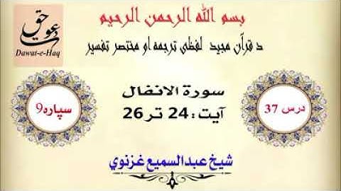 سورة الانفال آیت 26-24|شیخ عبدالسمیع غزنوي|Surah Al-Anfal Ayat 24-26 |Sheikh Abdul Sami Ghaznavi