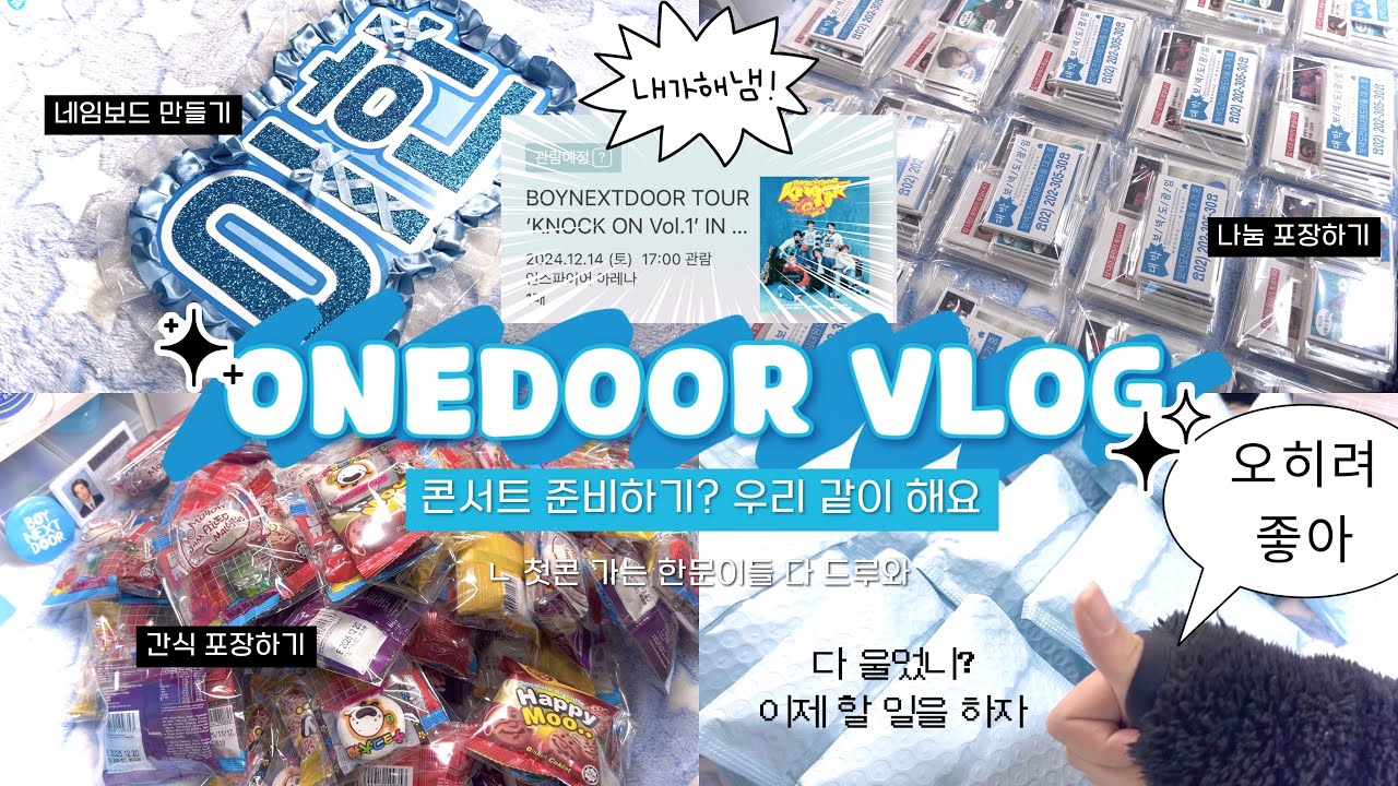 [원도어 브이로그] 🚨콘서트 D-3🚨 | 첫콘서트 • KNOCK ON Vol.1 • 다이소 재료로 네임보드 만들기 • 나눔 물품 포장하기 • 간식 포장하기 | 콘서트 준비 브이로그