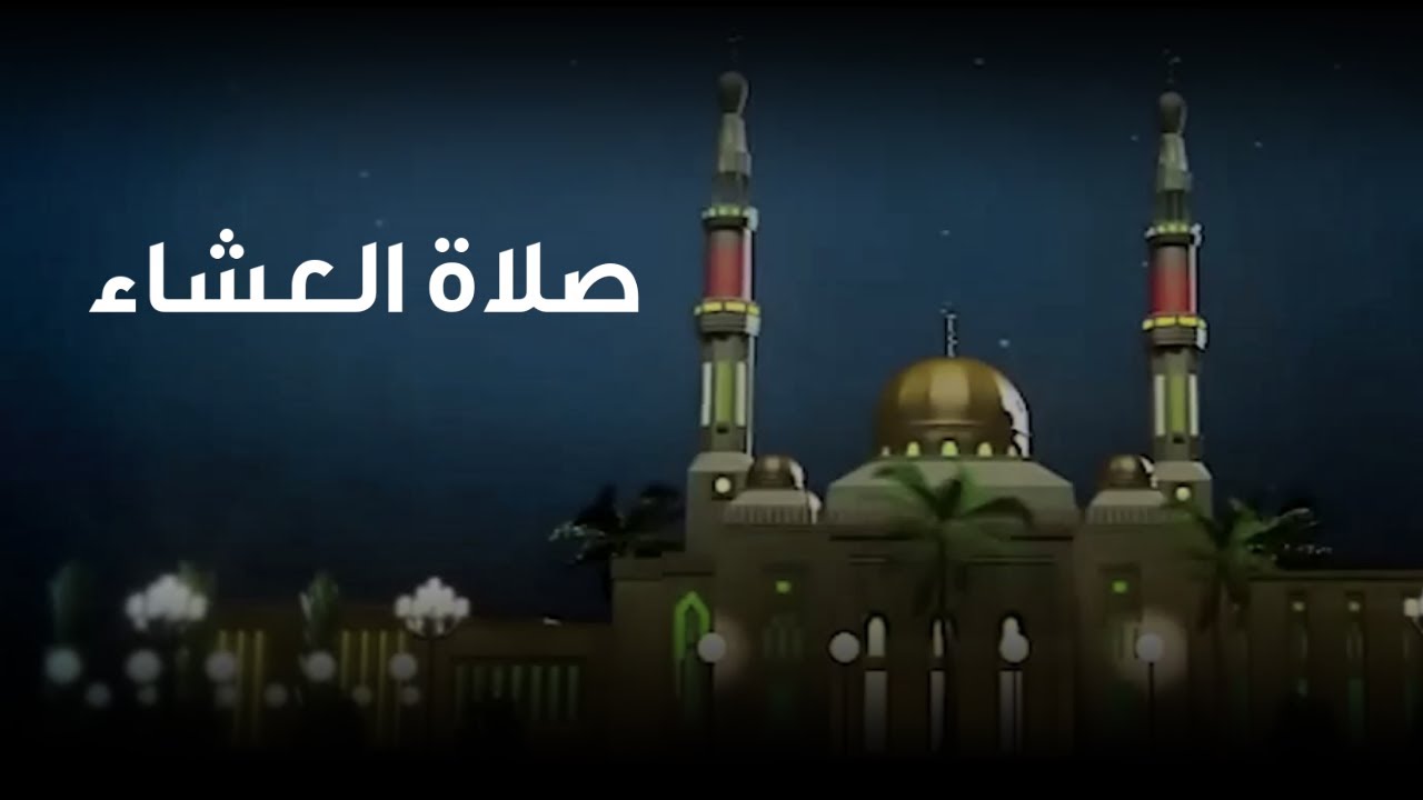 صلاة العشاء - اليوم الإثنين 14 شعبان 1447هـ من سورة مريم ( تلاوة )