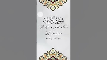 #سورة الصف ایة ٦ - ۷