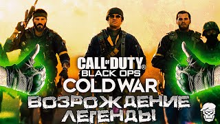 [Дивный Подкаст] Call of Duty: Black Ops: Cold War Возрождение Легенды