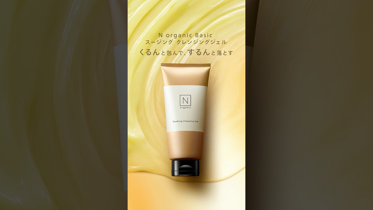 N organic Basic スージング クレンジングジェル #nオーガニック