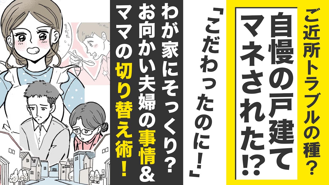 【漫画】自慢の戸建てマネされた！新生活が台無し！【ご近所トラブルの種😮】お向かい夫婦の事情＆こだわったママの切り替え術！