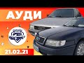 Ауди автоунаалары / РИОМ Автобазары // 21.02.2021