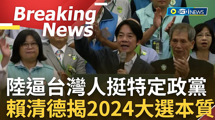 [訪問完整]揭2024大選本質! 賴清德喊"堅持民主或專制的選擇" 更稱任何政黨不應"販售戰爭恐慌感"! 直言中國在逼台灣人支持他屬意的政黨│【焦點要聞】20230603│三立iNEWS - 天天要聞