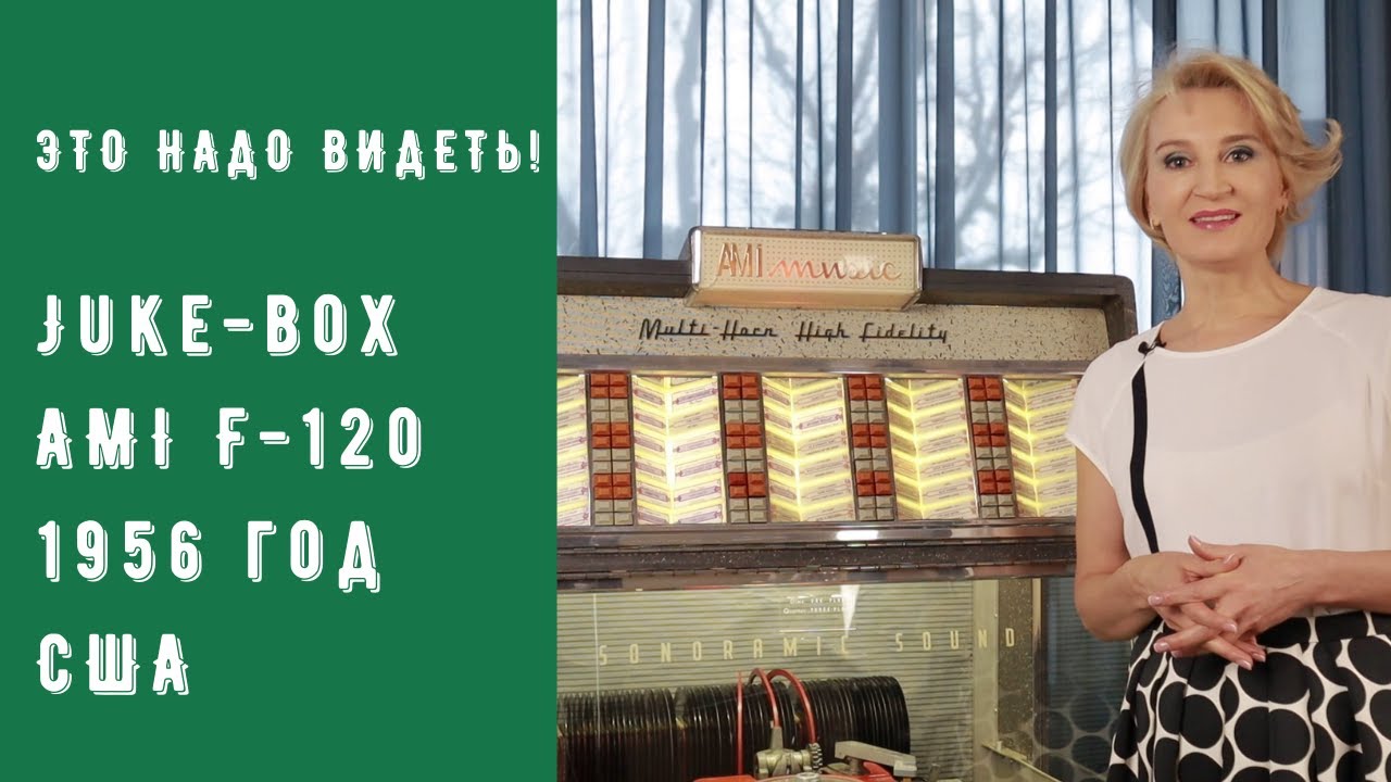 Juke-box /джук-бокс AMI F-120 /1954 год/США/ Chuck Berry/Back in the USA