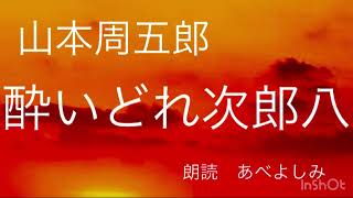 【朗読】山本周五郎「酔いどれ次郎八」 朗読・あべよしみ