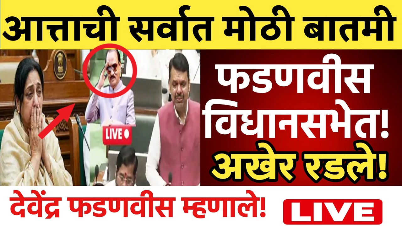 🔴LIVE : देवेंद्र फडणवीस ही अखेर रडले ! | Devendra Fadnavis | Ajit Pawar Plane Crash