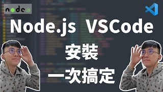 VSCode 和 Node.js 環境安裝 , 外加  VSCode 主題美化   ||  nodejs安裝 | vscode安裝 |  javascript 教學