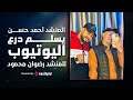 المنشد احمد حسن الاقصري يسلم درع اليوتيوب للمنشد رضوان محمود بمدح حبيب الروح قد_جائنا_رمضان mp3