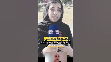 كيعا يروها مسكينة حشومة هادشي 